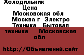 Холодильник Bravo XR-50  › Цена ­ 5 599 - Московская обл., Москва г. Электро-Техника » Бытовая техника   . Московская обл.